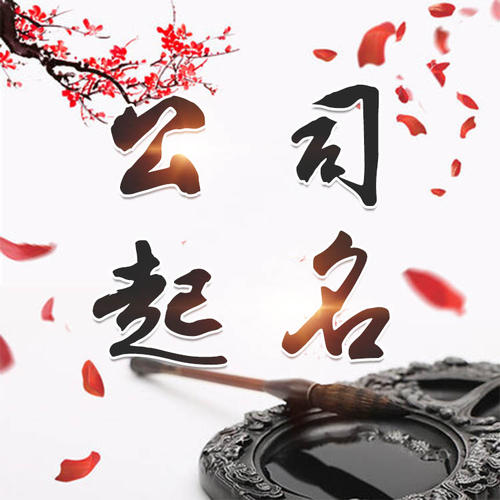 延安公司起名_找田馥连起名