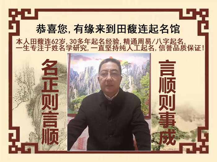 延安尚名轩田馥连起名